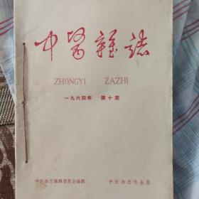 中医杂志（1964年10,11,12,期，1965年11,12期，1966年1,2,3,5,6合订）