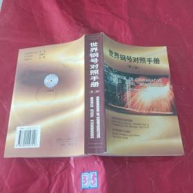 世界鋼號對照手冊(有光盤)
