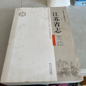 江苏省志简编