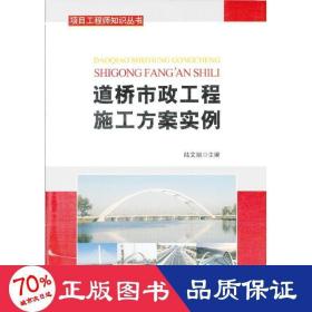 项目工程师知识丛书：道桥市政工程施工方案范例