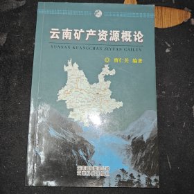 云南矿产资源概论
