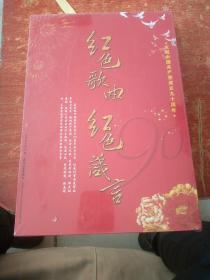 光盘 红色歌曲红色箴言 庆祝中国共产党成立九十周年 未拆封