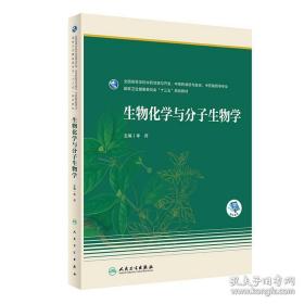 生物化学与分子生物学（本科药学/配增值）