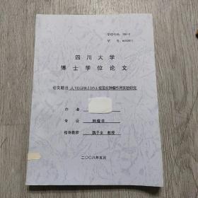 四川大学博士学位论文，(人VEGFR一2DNA疫苗抗肿瘤作用实验研究)，