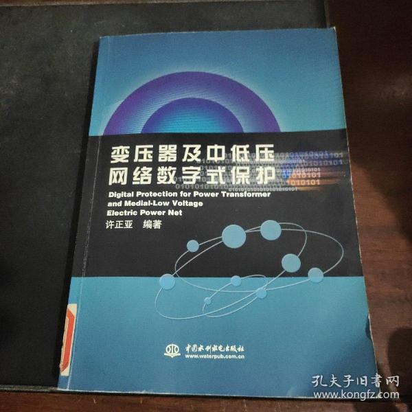 变压器及中低压网络数字式保护