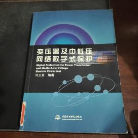 变压器及中低压网络数字式保护【馆藏】