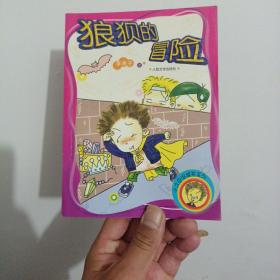 小土豆泥搞笑系列：狼狈的冒险