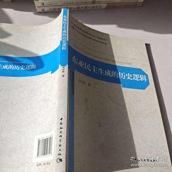 政治发展比较研究丛书·专题系列：东亚民主生成的历史逻辑