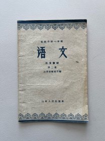 语文（初一补充教材第二册）