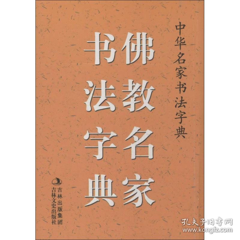 佛教名家书法字典 9787547214473