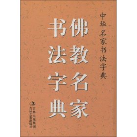佛教名家书法字典 9787547214473