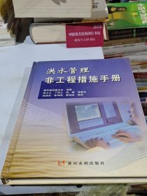 洪水管理非工程措施手册