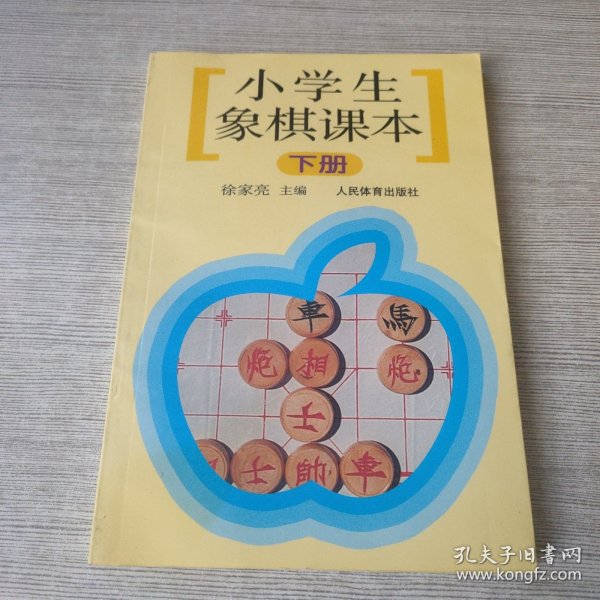 小学生象棋课本（下）