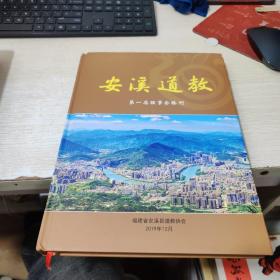 安溪道教（成立纪念特刊）