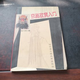 京剧欣赏入门