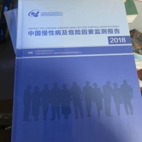 中国慢性病及危险因素监测报告2018