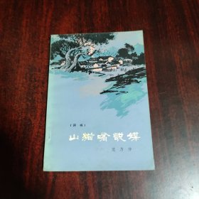 山猫嘴说媒（评书）
