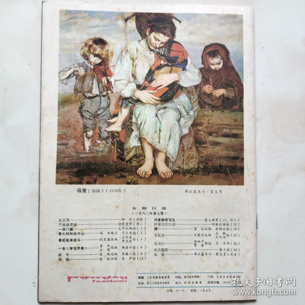 工农兵画报1980年第七期