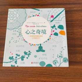 心之奇境 : 一本探索情绪秘密的心灵减压书