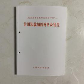 常用装载加固材料及装置