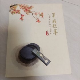 羊城税萃--广州地税十五周年纪念专刊【艺苑集】