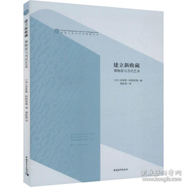 建立新收藏 博物馆与当代艺术 古董、玉器、收藏 作者 新华正版