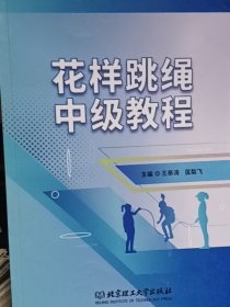 花樣跳繩中級教程9787576338379