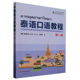 泰语口语教程：第一册