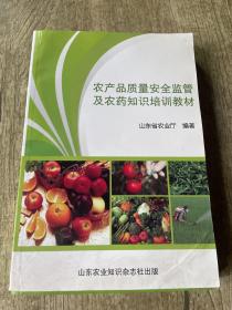 农产品质量安全监管及农药知识培训教材