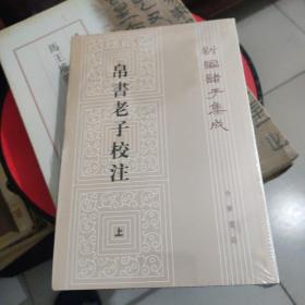 新编诸子集成：帛书老子校注（套装上下册）