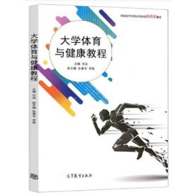 大学体育与健康教程(普通高等学校公共体育新形态教材)