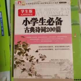 学生版·无障碍阅读：小学生必备古典诗词200篇