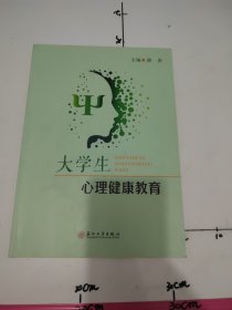 大学生心理健康教育