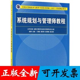 系统规划与管理师教程