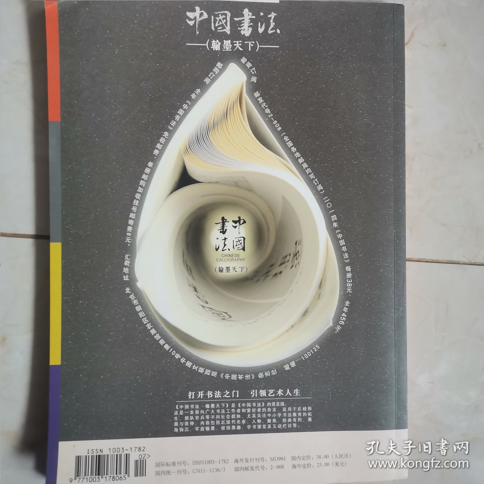 中国书法创刊号（12柜较东）