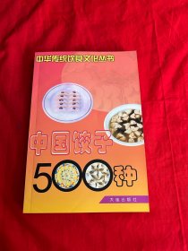 中国饺子500种