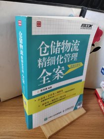 仓储物流精细化管理全案