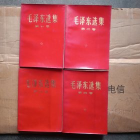 毛泽东选集（1一一4卷）