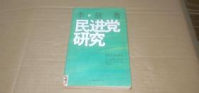 民进党研究