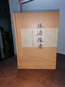 丝路探源：齐国於陵·周村丝绸之路货源地研究