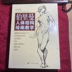 伯里曼人体结构绘画教学（白金版）