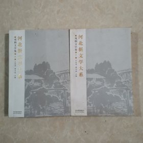 河北新文学大系：戏剧文学卷（上下）