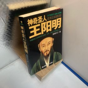 神奇圣人王阳明