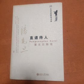 直道待人 潘光旦随笔