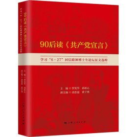 正版現(xiàn)貨新書 90后讀《宣言》 學(xué)習(xí)