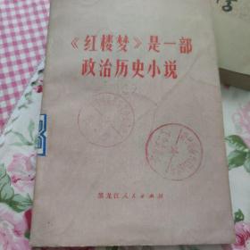 《红楼梦》是一部政治历史小说