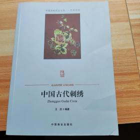 中国传统民俗文化·艺术系列：中国古代刺绣