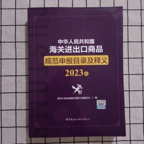 中华人民共和国海关进出口商品规范申报目录及释义（2023年）