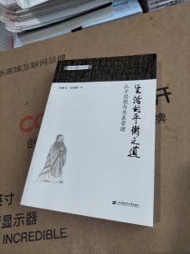 生活的平衡之道 孔子思想与关系管理