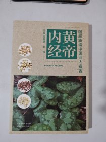 图解新编中医四大名著——黄帝内经